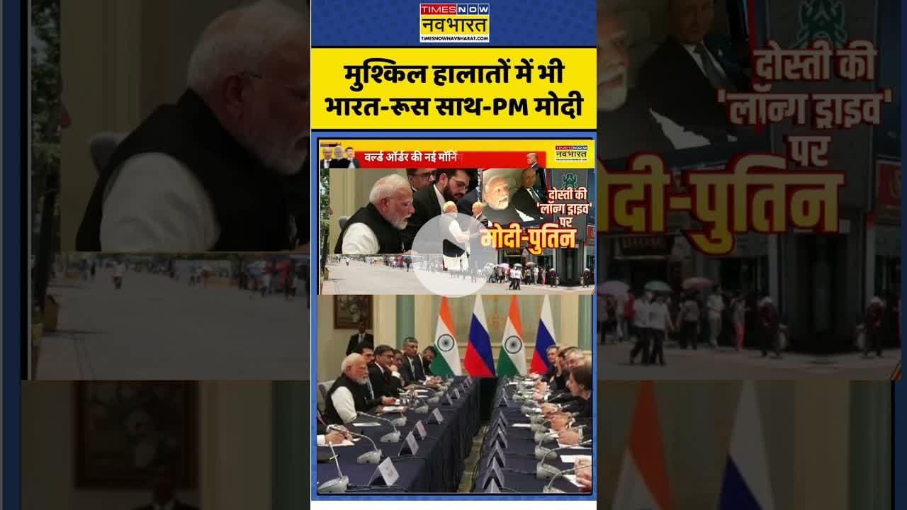 मुश्किल हालातों में भी भारत-रूस साथ-PM Modi #scosummit #scosummit2025 #pmmodi #jinping