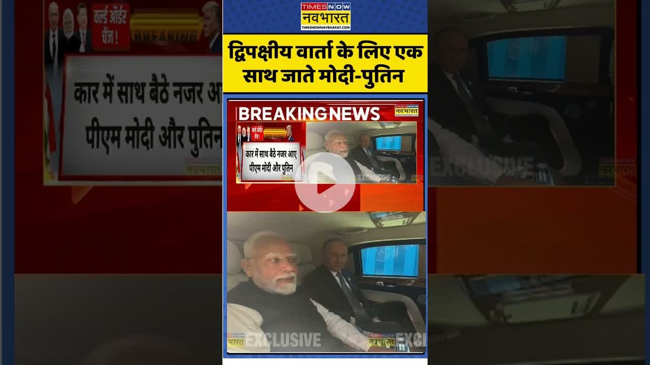 द्विपक्षीय वार्ता के लिए एक साथ जाते मोदी-पुतिन  #scosummit #pmmodi #putin
