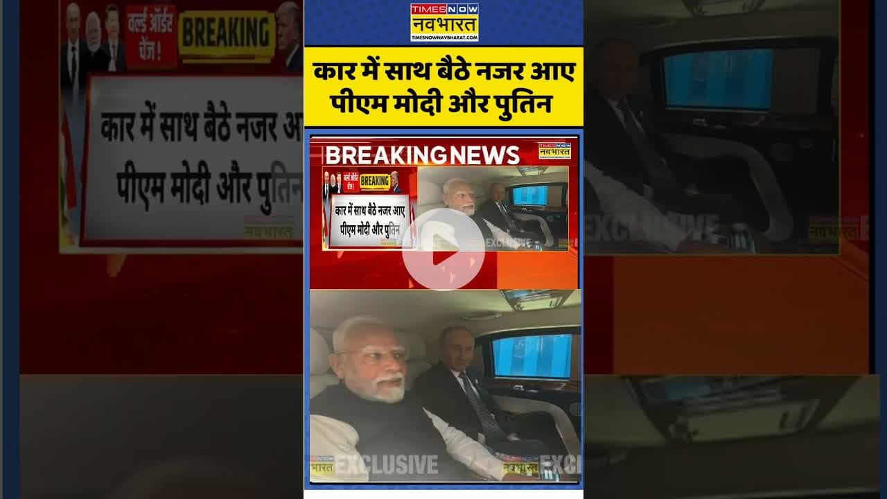 कार में साथ बैठे नजर आए पीएम मोदी और पुतिन  #scosummit #pmmodi #putin