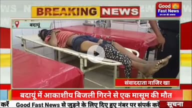 बदायूं में आकाशीय बिजली गिरने से एक मासूम की मौत। #goodfastnews #pilibhitkiawaz