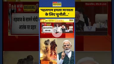 PM Modi Speech Latest: 'पहलगाम हमला मानवता के लिए चुनौती...' #shorts #pmmodi #pahalgam #hindinews