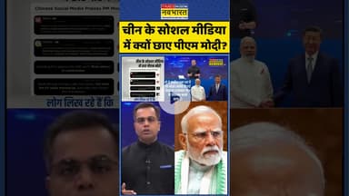News Ki Pathshala: चीन के सोशल मीडिया में क्यों छाए पीएम मोदी? #shorts #sushantsinha #modi #jinping