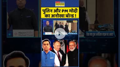 पुतिन और PM मोदी का अनोखा बॉन्ड ! #shorts #pmmodi #putin #indiarussia #modi #scosummit