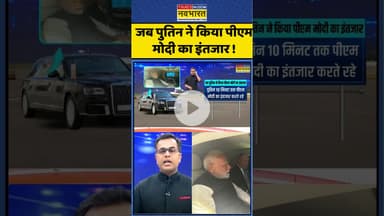 News Ki Pathshala | Sushant Sinha : जब पुतिन ने किया पीएम मोदी का इंतजार ! #putin #newskipathshala