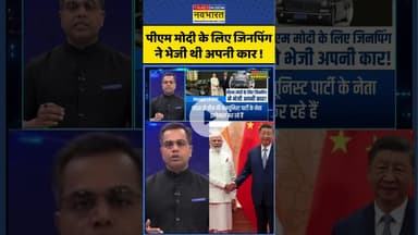 News Ki Pathshala: पीएम मोदी के लिए जिनपिंग ने भेजी अपनी कार! #shorts #sushantsinha #pmmodi #jinping