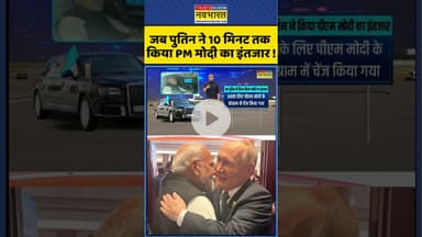 पुतिन ने 10 मिनट तक किया PM मोदी का इंतजार  ! #shorts #pmmodi #modi #putin #russia #ytshortsvideo