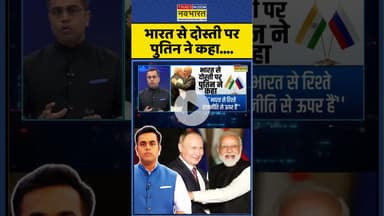 भारत से दोस्ती पर पुतिन ने कहा... #shorts #putin #pmmodi #modi #modiputin #ytshorts #ytshortsvideo