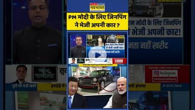 PM Modi-Xi Jinping Meeting | PM मोदी के लिए जिनपिंग ने भेजी अपनी कार ?  #shorts #newskipathshala