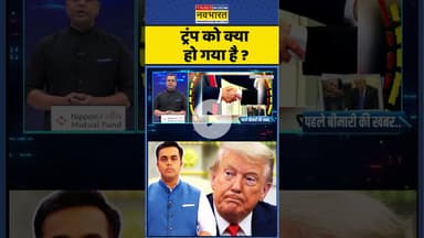 Trump को क्या हो गया है ? #shorts #trump #donaldtrump #trumphealth #ytshorts #ytshortsvideo