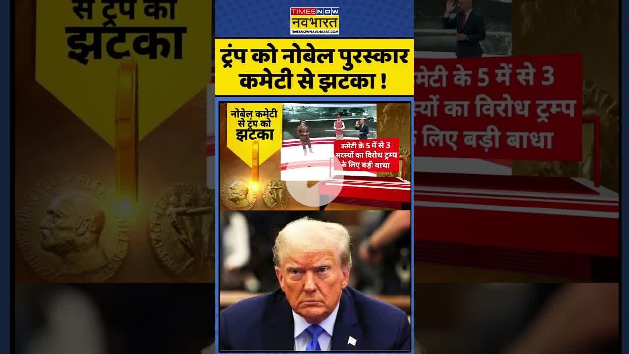 ट्रंप को नोबेल पुरस्कार कमेटी से झटका ! #shorts #trump #donaldtrump #nobelprize #ytshorts
