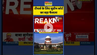 Breaking News | टीचर्स के लिए सुप्रीम कोर्ट का बड़ा फैसला | Shorts #tet #teacher  #timesnownavbharat