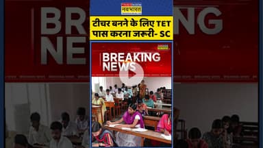 TET Exam: टीचर बनने के लिए TET पास करना जरूरी- SC #shorts #tetexam #teacherseligibilitytest