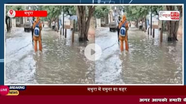 Mathura: #यमुना का जलस्तर खतरे के निशान से ऊपर, हथिनीकुंड बैराज से छोड़ा 3.29 लाख क्यूसेक पानी, #डीएम ने बुलाई आपात बैठक
#मथुरा