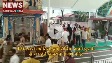 केंद्रीय मंत्री ज्योतिरादित्य सिंधिया अपने पुत्र के साथ पहुंचे खजराना गणेश मंदिर