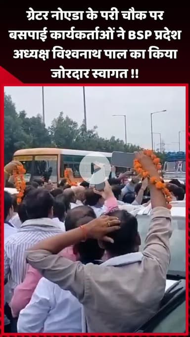 दादरी: ग्रेटर नोएडा के परी चौक पर बसपाई कार्यकर्ताओं ने बीएसपी प्रदेश अध्यक्ष विश्वनाथ पाल का स्वागत किया