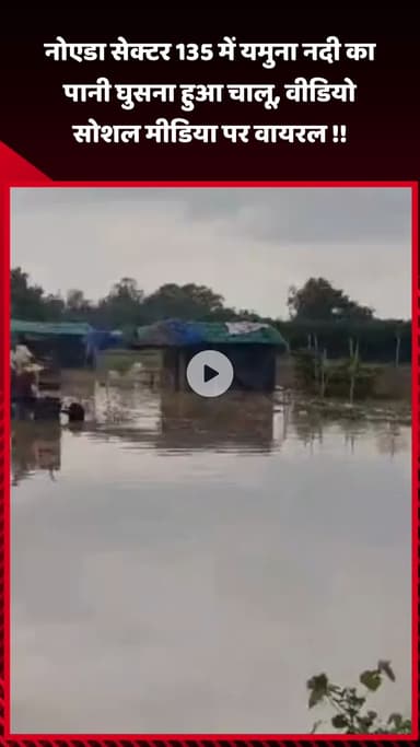 गौतम बुद्ध नगर: नोएडा सेक्टर 135 में यमुना नदी का पानी घुसना हुआ चालू, वीडियो सोशल मीडिया पर वायरल