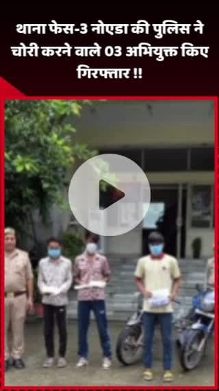 दादरी: नोएडा के थाना फेस-3 पुलिस ने चोरी करने वाले 3 अभियुक्तों को किया गिरफ्तार