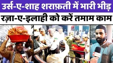 #DargahShahSharafatMiya: बरेली में ईदमिलादुन्नबी पर शराफ़त मियां का क़ुल | #UrseShahSharafati #Bareilly