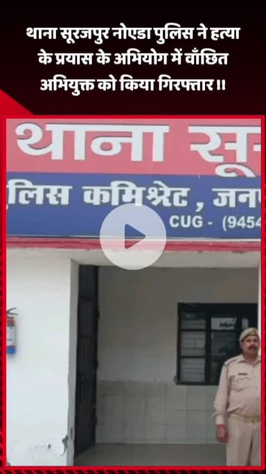 गौतम बुद्ध नगर: थाना सूरजपुर नोएडा पुलिस ने हत्या के प्रयास के मामले में वांछित अभियुक्त को किया गिरफ्तार