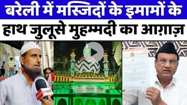 #EidMiladUnNabi: बरेली में क्यों बदलेगा जुमे की नमाज़ का वक़्त | #DargahAlaHazrat | #Bareilly | #UPNews