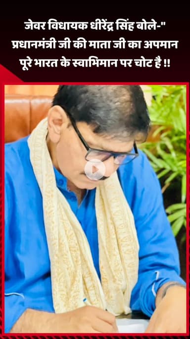जेवर: जेवर विधायक धीरेंद्र सिंह बोले - प्रधानमंत्री की माता जी का अपमान पूरे भारत के स्वाभिमान पर चोट है