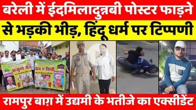 #BareillyUpdates | बरेली की बड़ी ख़बरें | #BareillyBulletin | #UPNews