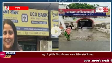 Mathura News: CBI ने यूको बैंक की #मैनेजर और उनके सहयोगी को दो लाख रुपये की #रिश्वत लेते हुए रंगे हाथ किया गिरफ्तार,  एक करोड़ के लोन के लिए 4 लाख की थी डिमांड?