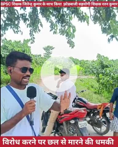 BPSC शिक्षक जितेन्द्र कुमार के साथ किया फ़्रोडबाजी सहयोगी शिक्षक रतन कुमार बात करने के बहाने मोबाइल लिया कर दीया ट्रांसफर