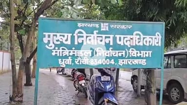 कांके: धुर्वा निर्वाचन सदन में मुख्य निर्वाचन अधिकारी ने घाटशिला उपचुनाव की तैयारी की जानकारी दी