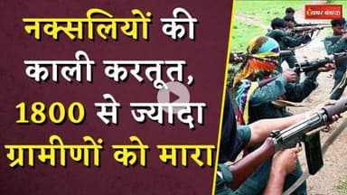 नक्सलियों की काली करतूत, 1800 से ज्यादा ग्रामीणों को मारा | CG Naxal News