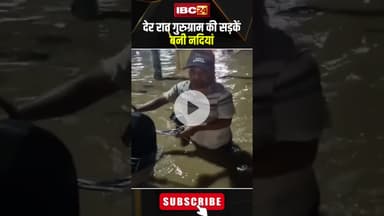 देर रात गुरुग्राम की सड़कें बनी नदियां। #shortvideo #gurugram #waterlogging