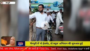 मैनपुरी में `नो हेलमेट, नो फ्यूल`अभियान की हुई शुरुआत