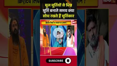 मूल मूर्तियों से भिन्न मूर्ति बनाते समय क्या सोच रखते हैं मूर्तिकार?#shorts #ganeshstatuecontroversy