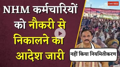 NHM कर्मचारियों को नौकरी से निकालने का आदेश जारी, नियमितीकरण पर Shyam Bihari का बड़ा बयान