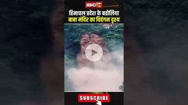 हिमाचल प्रदेश के बडोलिया बाबा मंदिर का विहंगम दृश्य। #shortvideo #himanchalpradesh #sirmaur