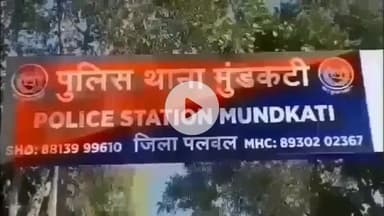 पलवल: पलवल के बंजारी में छज्जा टूटने पर विवाद, घर में घुसकर परिवार पर हमला और सोने के गहने लूटे, 3 लोगों पर मामला दर्ज