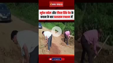 सड़क मरम्मत करते शिक्षकों का वीडियो वायरल! Bhupesh Baghel की Entry के बाद प्रशासन एक्शन में
