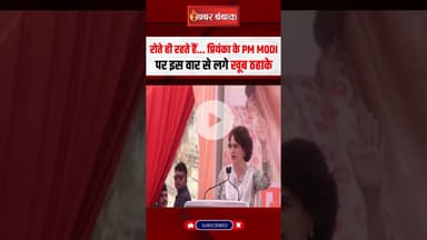 रोते ही रहते हैं... Priyanka Gandhi के PM Modi पर इस वार से लगे खूब ठहाके #pmmodi #priyankagandhi