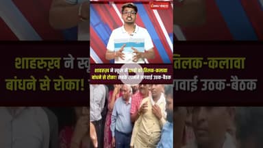 शाहरुख़ ने स्कूल में छात्रों को तिलक-कलावा बांधने से रोका! सबके सामने लगवाई उठक-बैठक | Khargone News