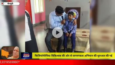 फिजियोथैरेपी चिकित्सक की ओर से जागरूकता अभियान की शुरुआत की गई