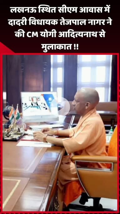 दादरी: लखनऊ स्थित सीएम आवास में दादरी विधायक तेजपाल नागर ने CM योगी आदित्यनाथ से की मुलाकात