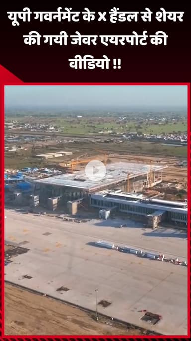 जेवर: यूपी गवर्नमेंट के X हैंडल से शेयर की गई जेवर एयरपोर्ट की वीडियो