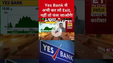 Yes Bank के शेयर पर निवेश के लिए राय! #yesbank #stockmarket #sharemarket #etnowswadesh #shorts