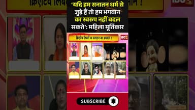 'यदि हम सनातन धर्म से जुड़े हैं तो हम भगवान का स्वरुप नहीं बदल सकते' : महिला मूर्तिकार #shorts