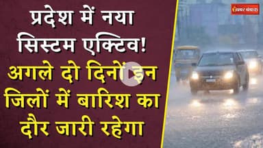 प्रदेश में नया सिस्टम एक्टिव! अगले दो दिनों इन जिलों में बारिश का दौर जारी रहेगा | Weather Update
