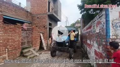 पंजाब बाढ़ पीड़ितों के लिए गाँव सिरसा खेड़ी से राहत सामग्री इकठ्ठी की गई #Punjab_Badh #Rahat_Samgri #Sirsakheri #Julana