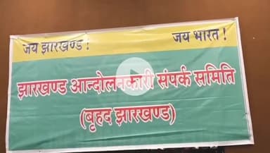 ओरमांझी: रांची प्रेस क्लब में झारखंड आंदोलनकारी संपर्क समिति ने पेसा कानून समेत कई मामलों की जानकारी दी