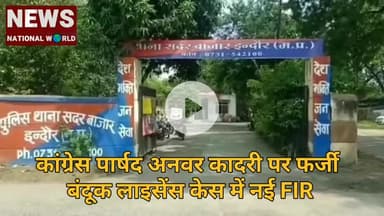 कांग्रेस पार्षद अनवर कादरी पर फर्जी बंदूक लाइसेंस केस में नई FIR