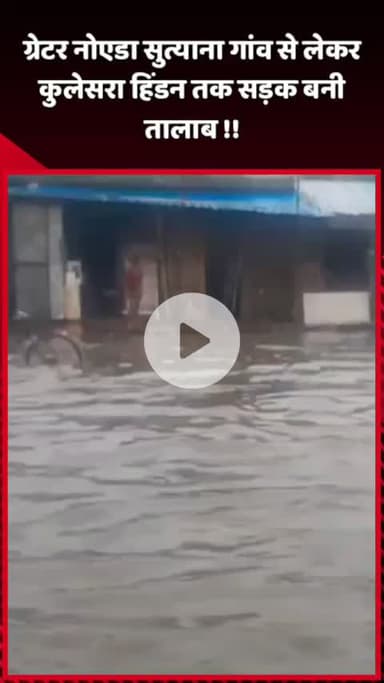 दादरी: ग्रेटर नोएडा के सुत्याना गांव से लेकर कुलेसरा हिंडन तक सड़क बनी तालाब