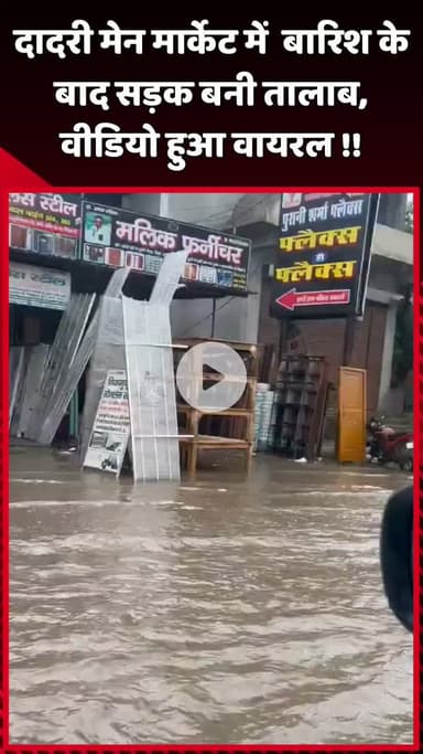 दादरी: दादरी मेन मार्केट में बारिश के बाद सड़क तालाब में तब्दील, वीडियो हुआ वायरल